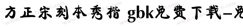 方正宋刻本秀楷 gbk免费下载字体转换